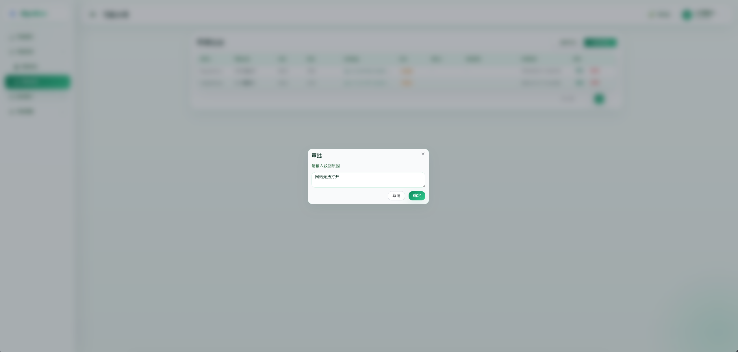 管理员驳回申请