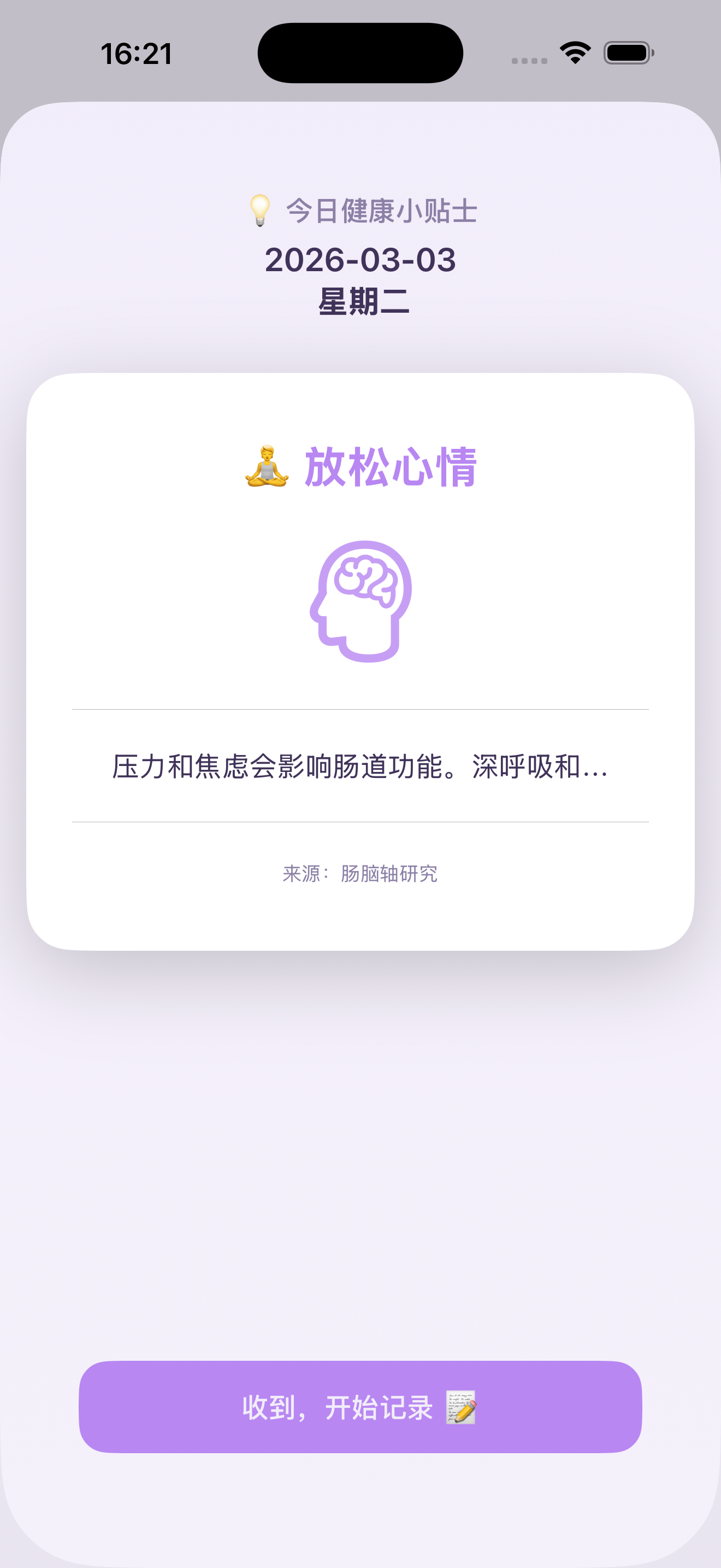 每日健康小贴士