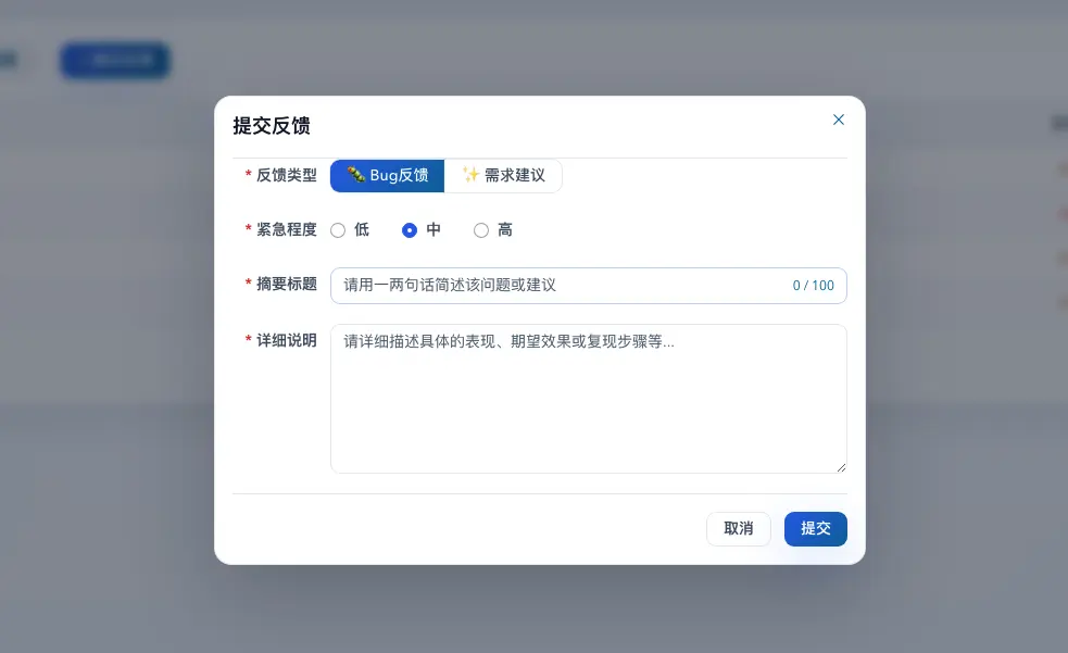 提交反馈