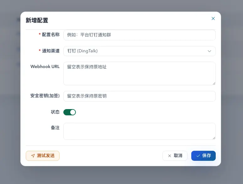 新增通知配置