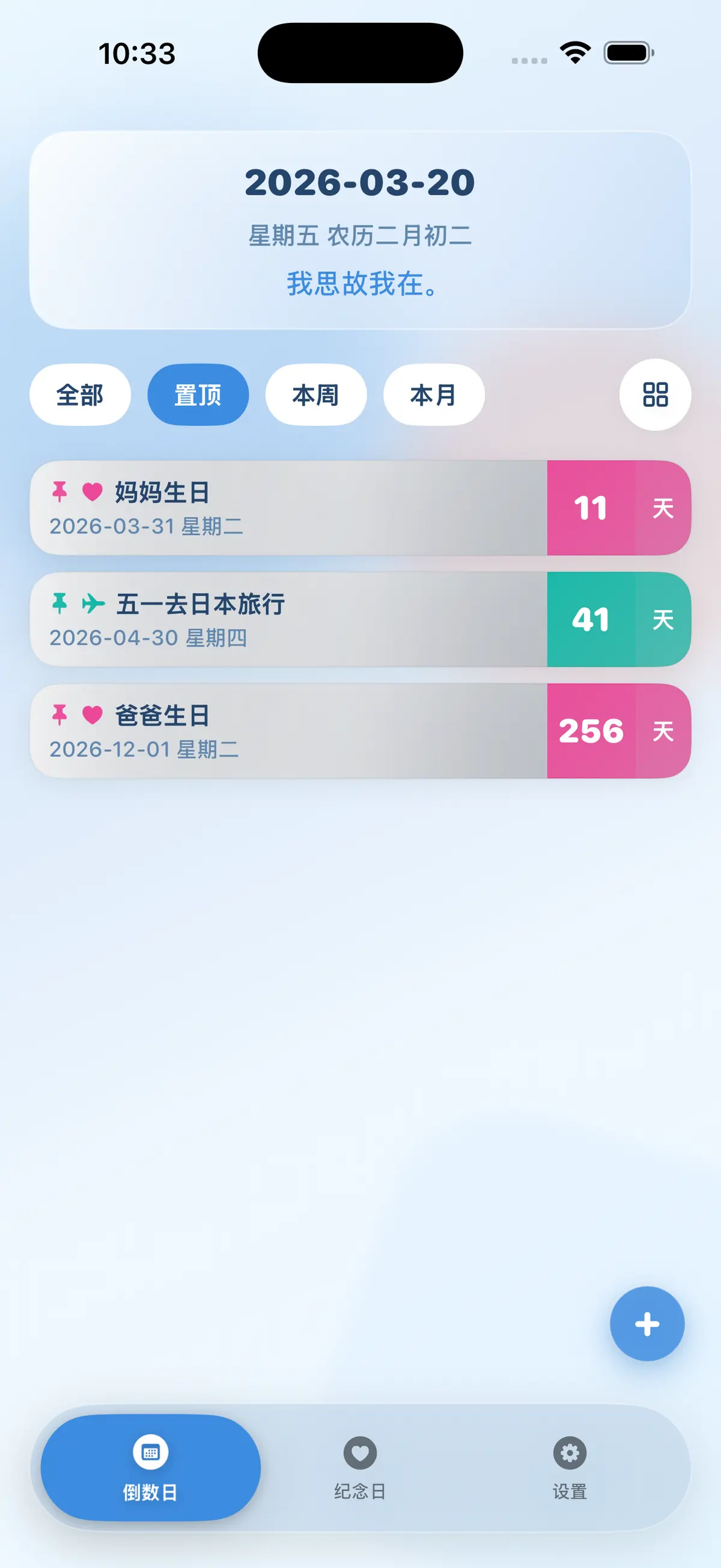 倒数日-置顶